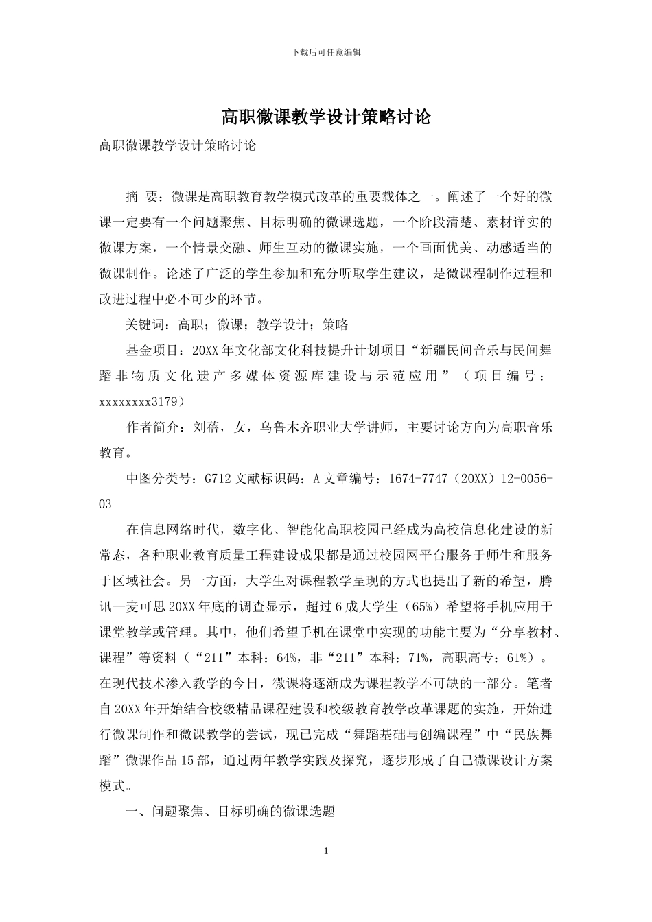 高职微课教学设计策略研究_第1页