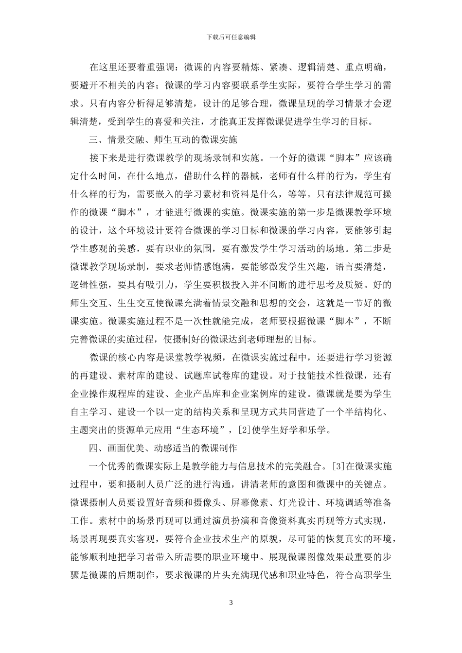 高职微课教学设计策略研究_第3页