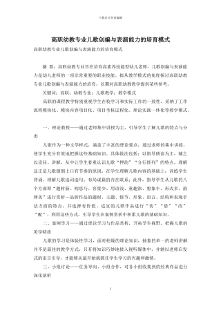 高职幼教专业儿歌创编与表演能力的培养模式