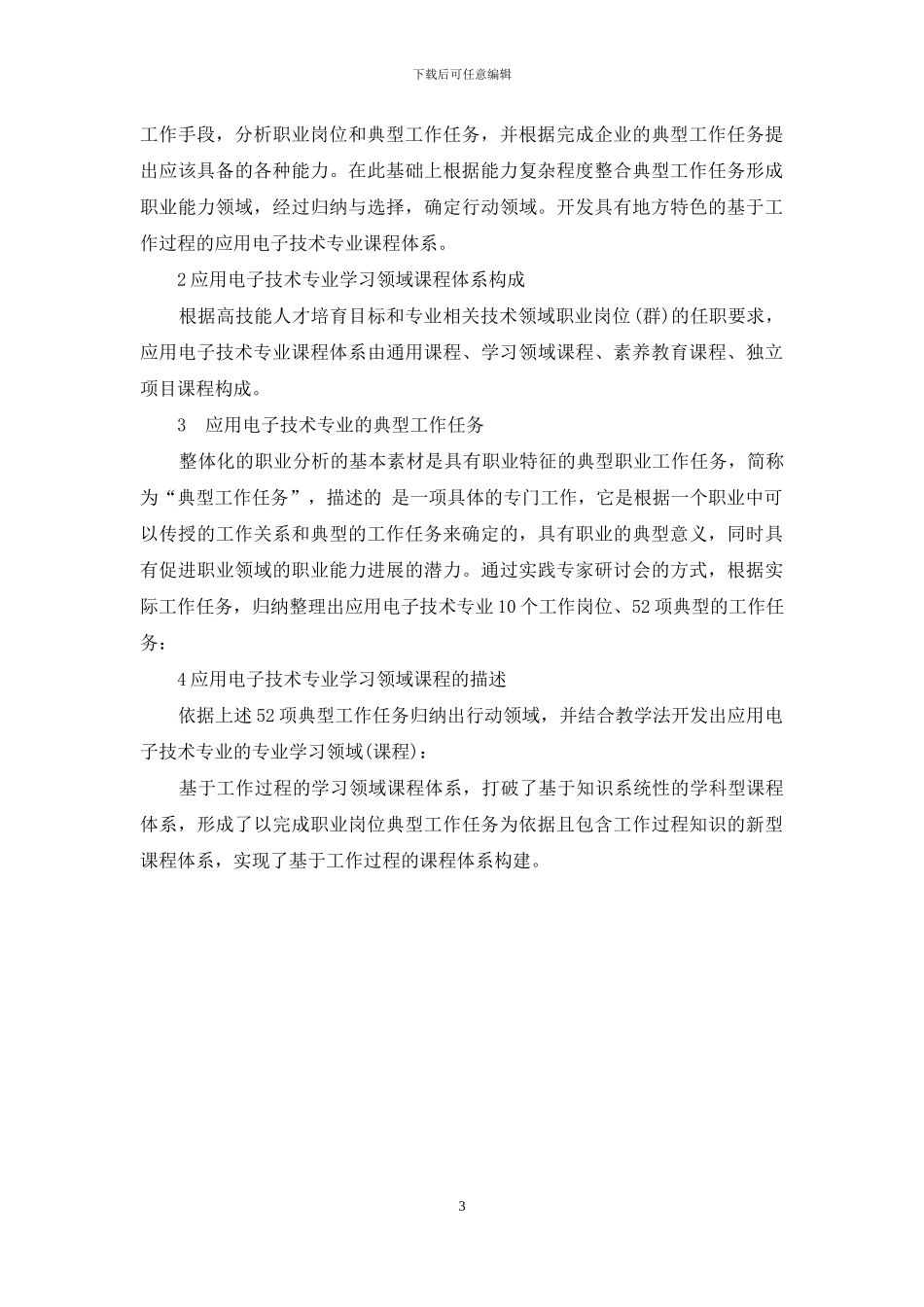 高职应用电子技术专业学习领域课程体系构建研究与实践_第3页