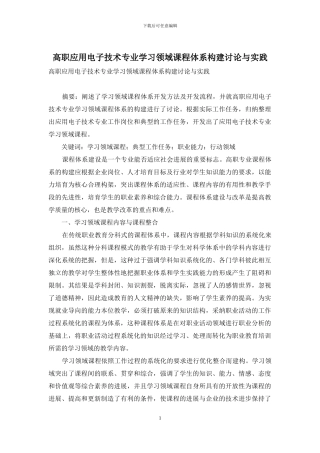 高职应用电子技术专业学习领域课程体系构建研究与实践