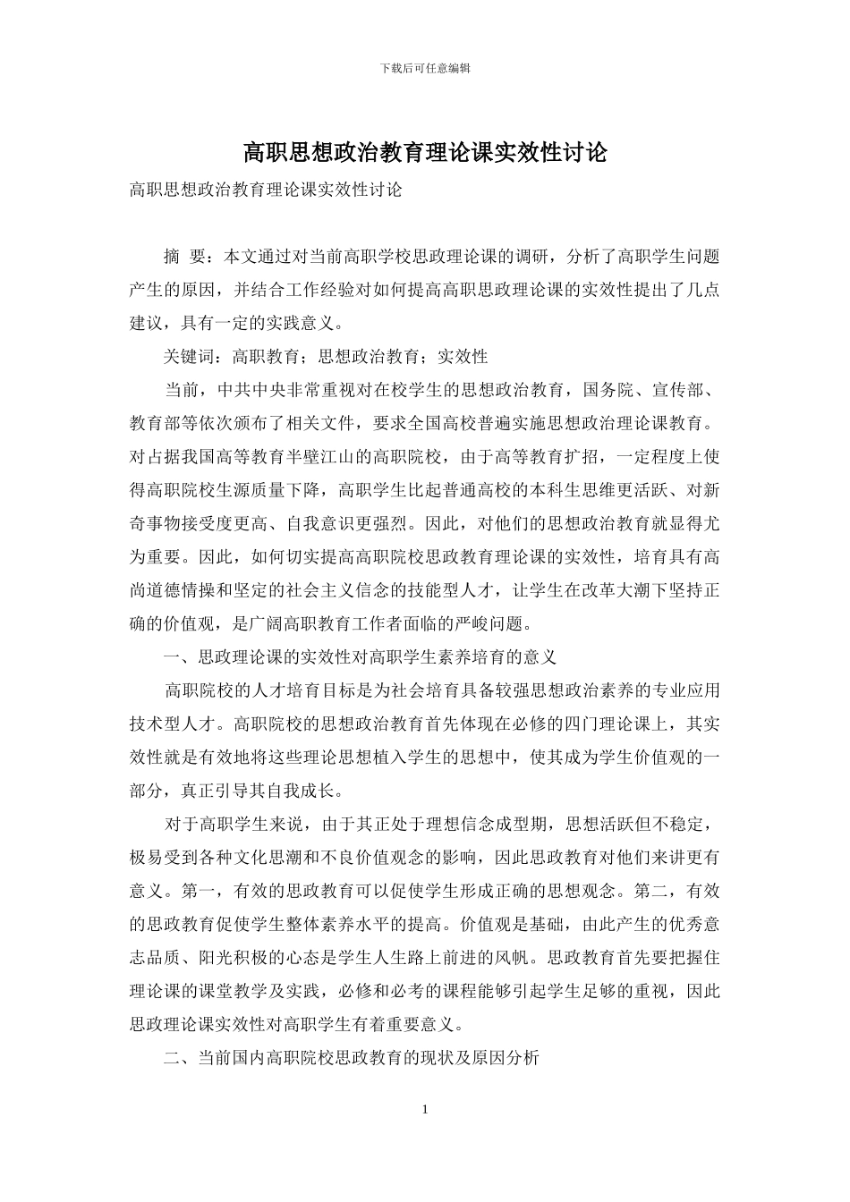 高职思想政治教育理论课实效性研究_第1页