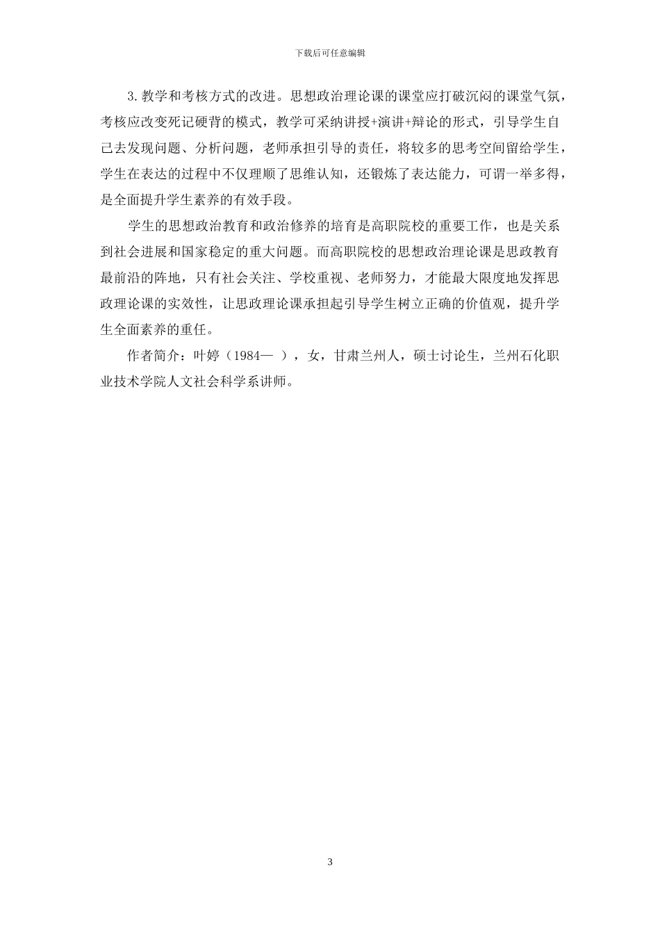 高职思想政治教育理论课实效性研究_第3页