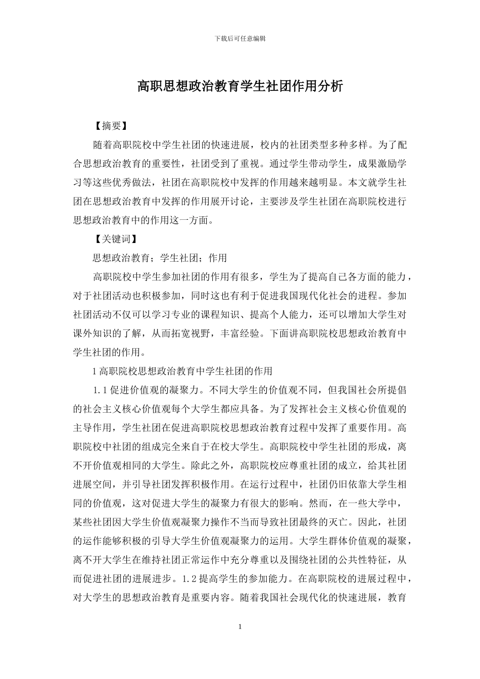 高职思想政治教育学生社团作用分析_第1页