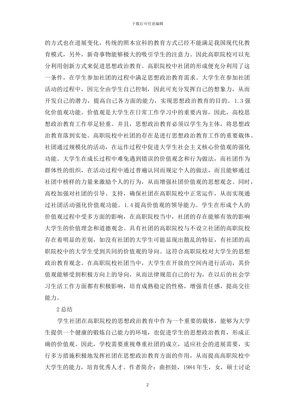 高职思想政治教育学生社团作用分析_第2页