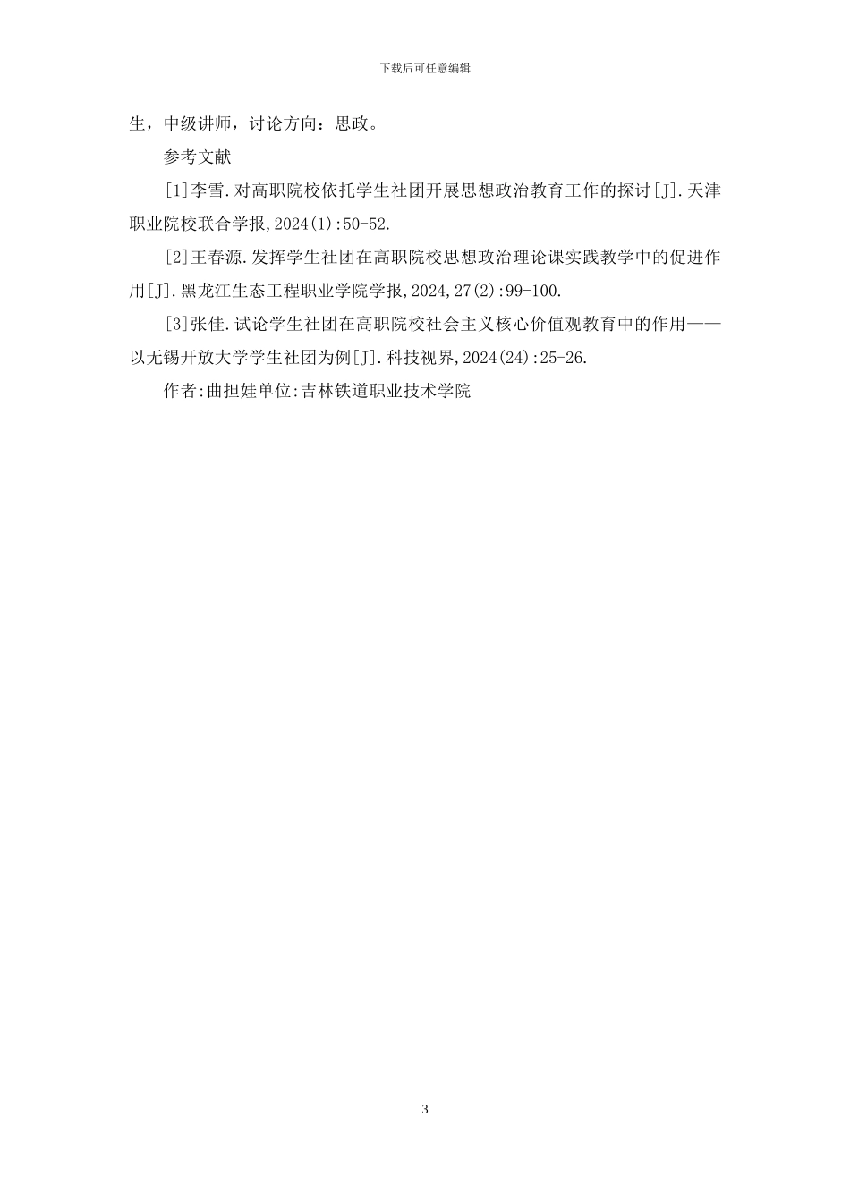 高职思想政治教育学生社团作用分析_第3页