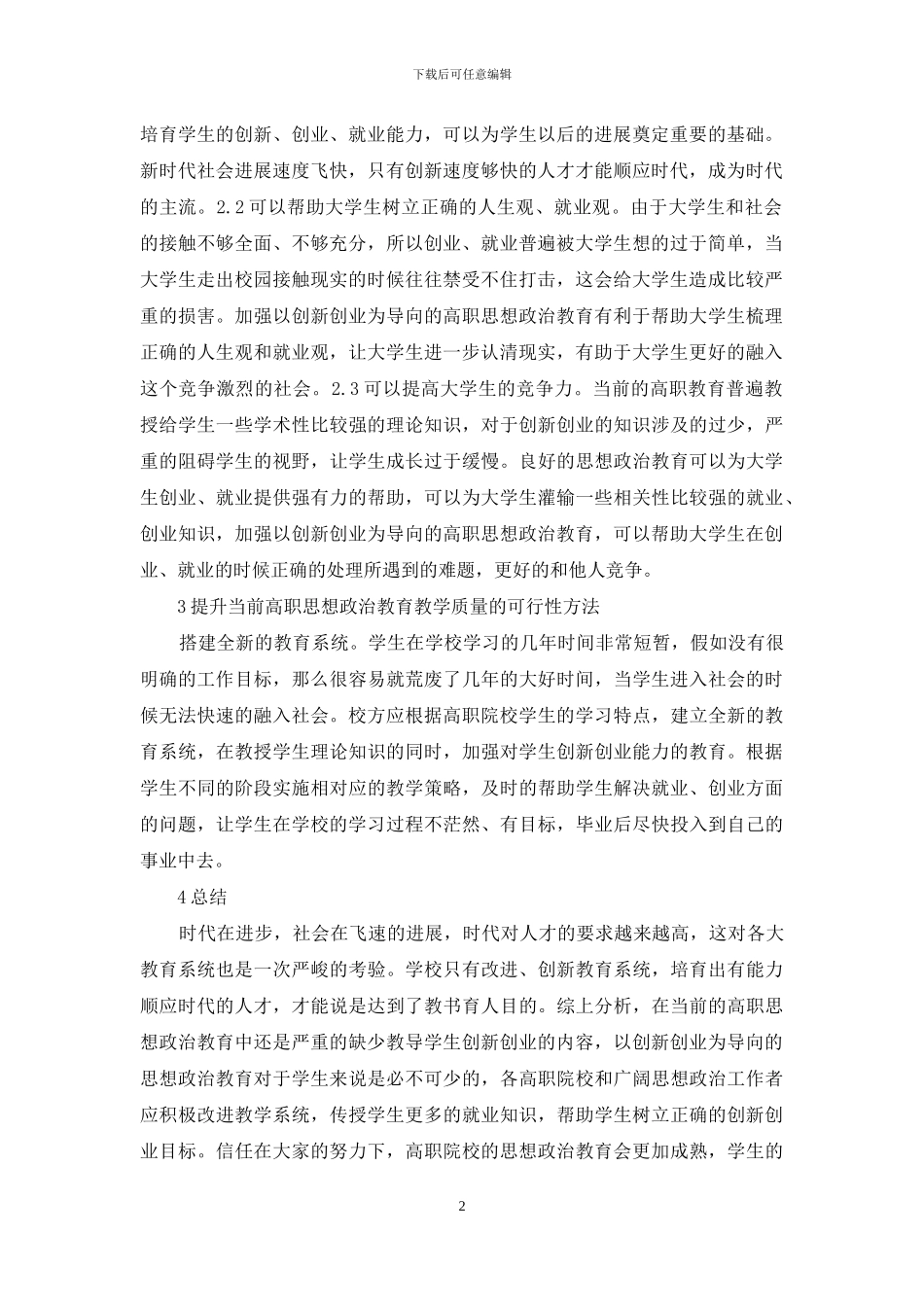 高职思想政治教育探究_第2页