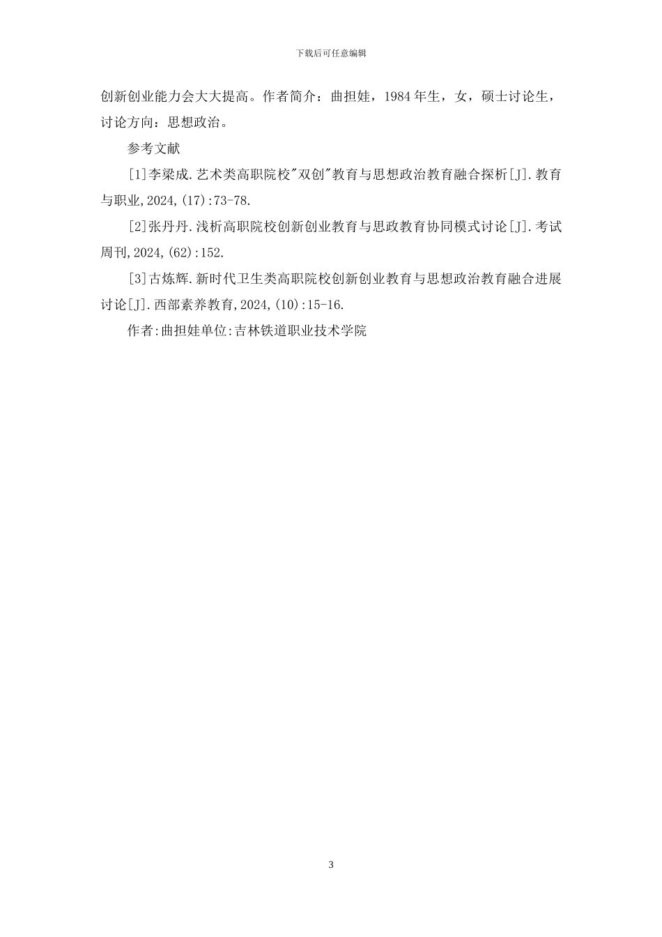 高职思想政治教育探究_第3页