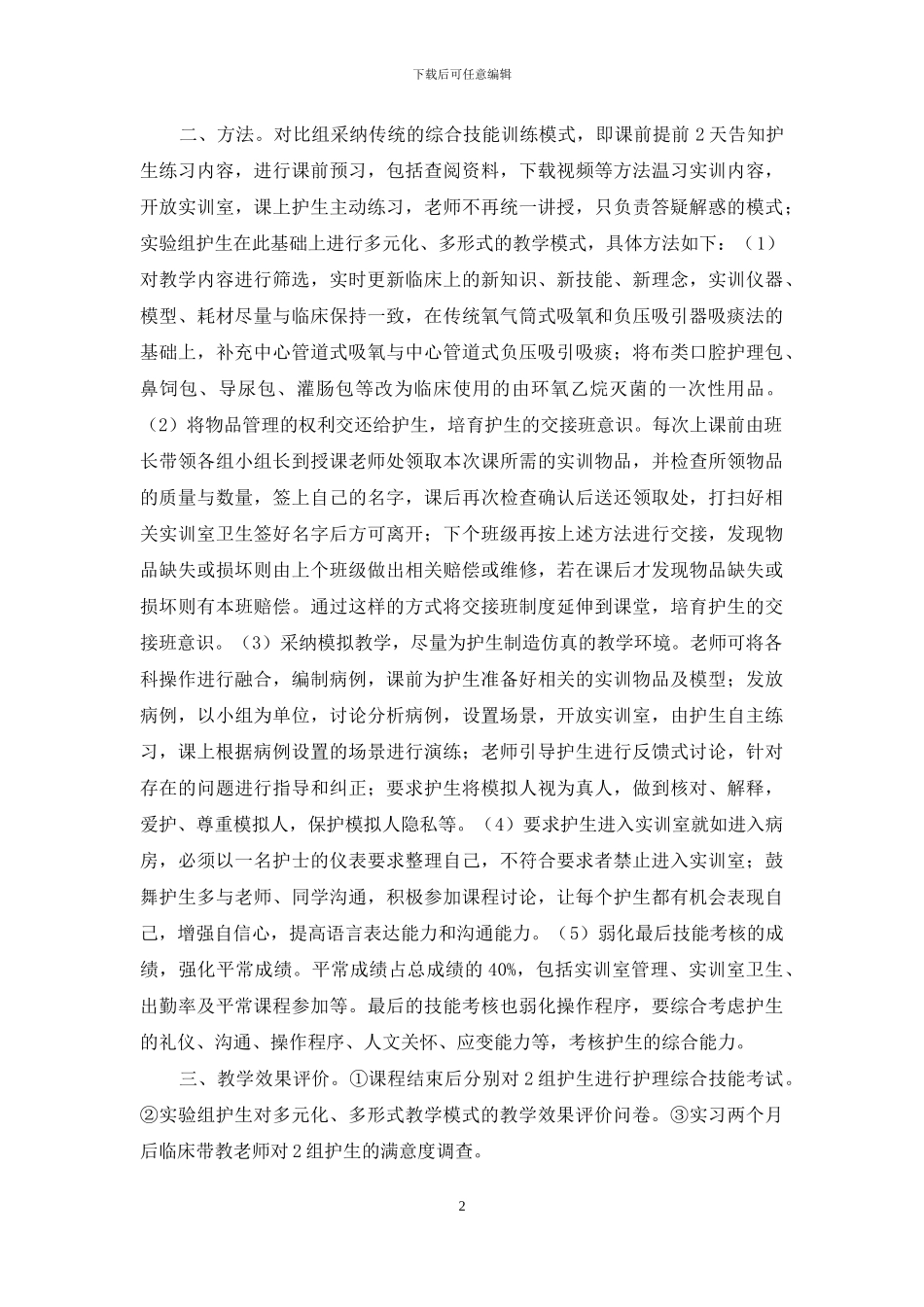 高职护理综合技能训练教学模式的探索研究_第2页