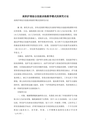 高职护理综合技能训练教学模式的探索研究