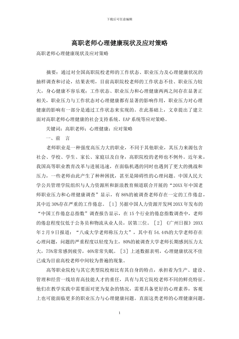 高职教师心理健康现状及应对策略_第1页