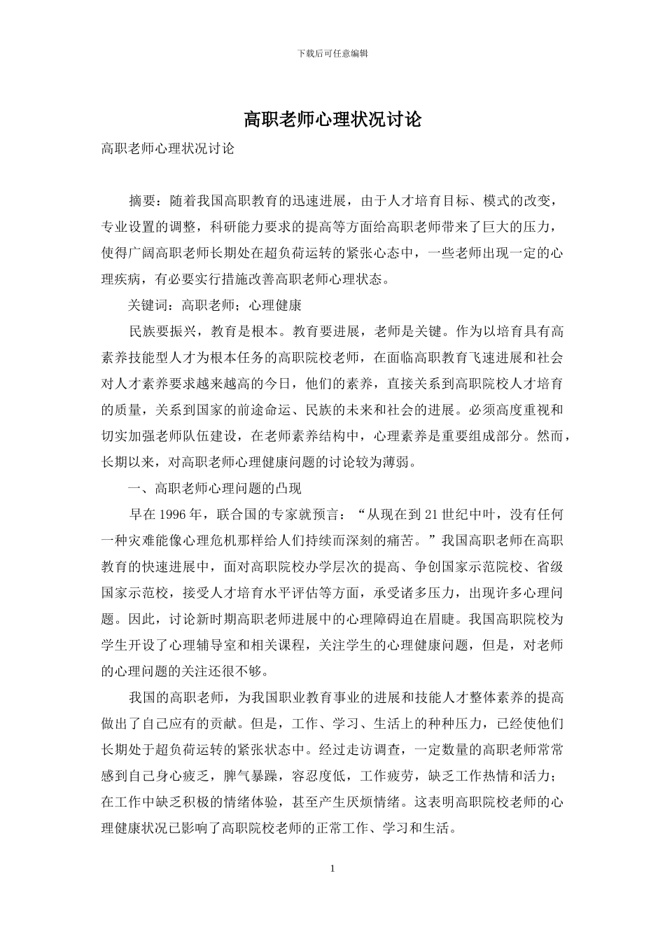 高职教师心理状况研究_第1页