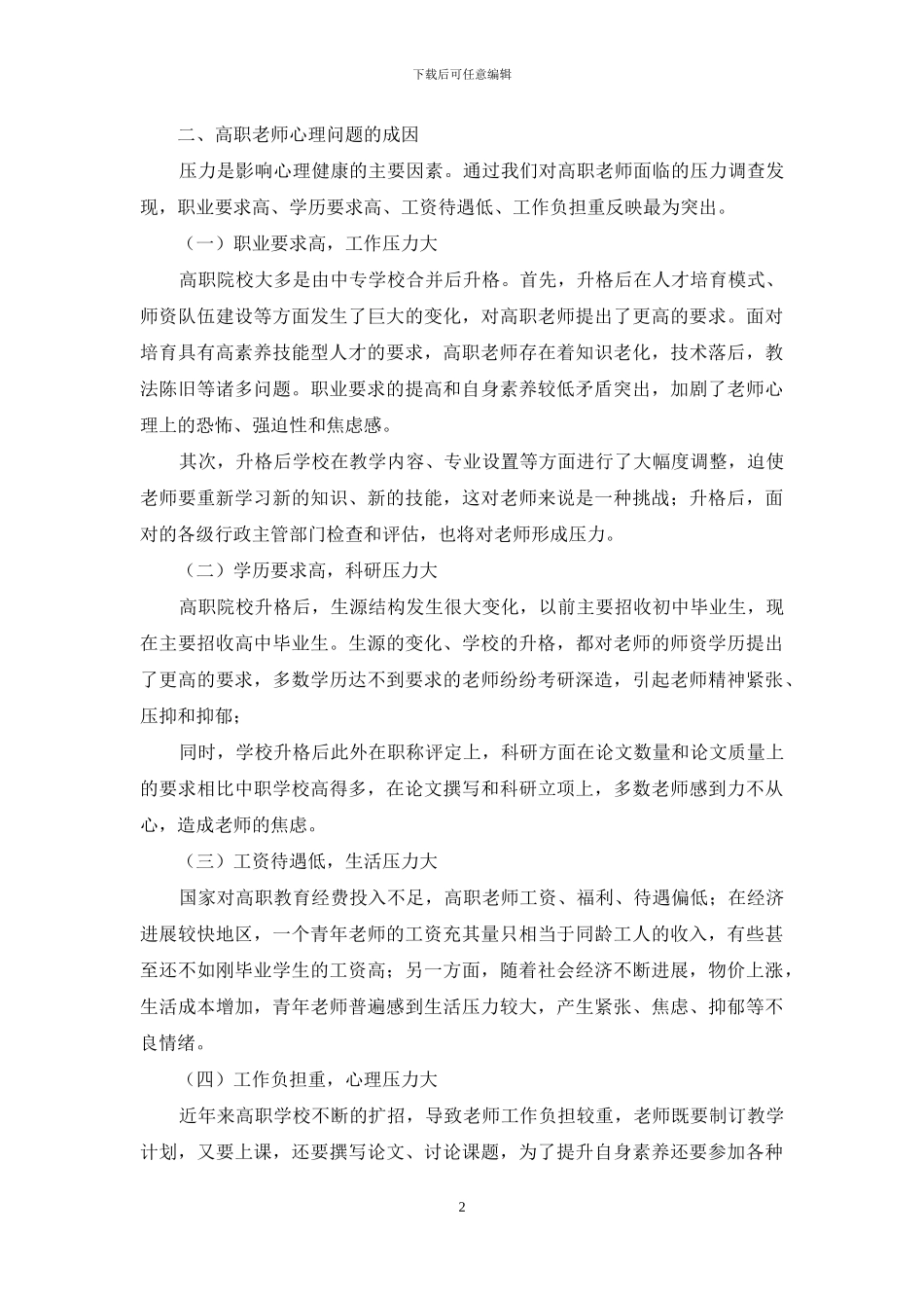 高职教师心理状况研究_第2页
