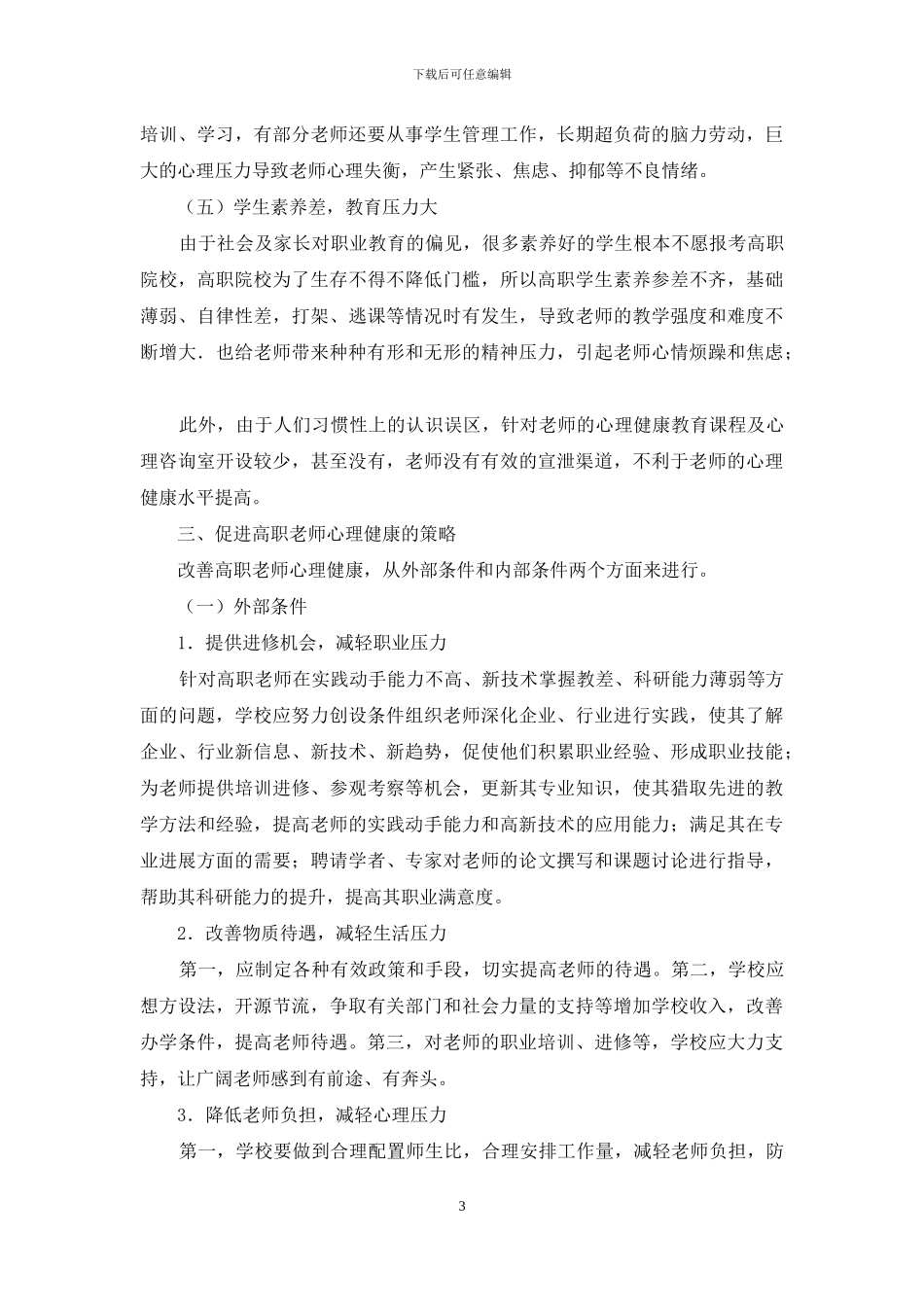 高职教师心理状况研究_第3页