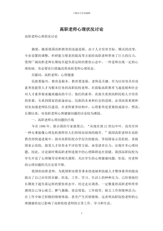 高职教师心理状况研究