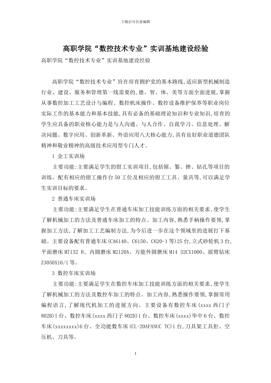 高职学院“数控技术专业”实训基地建设经验_第1页