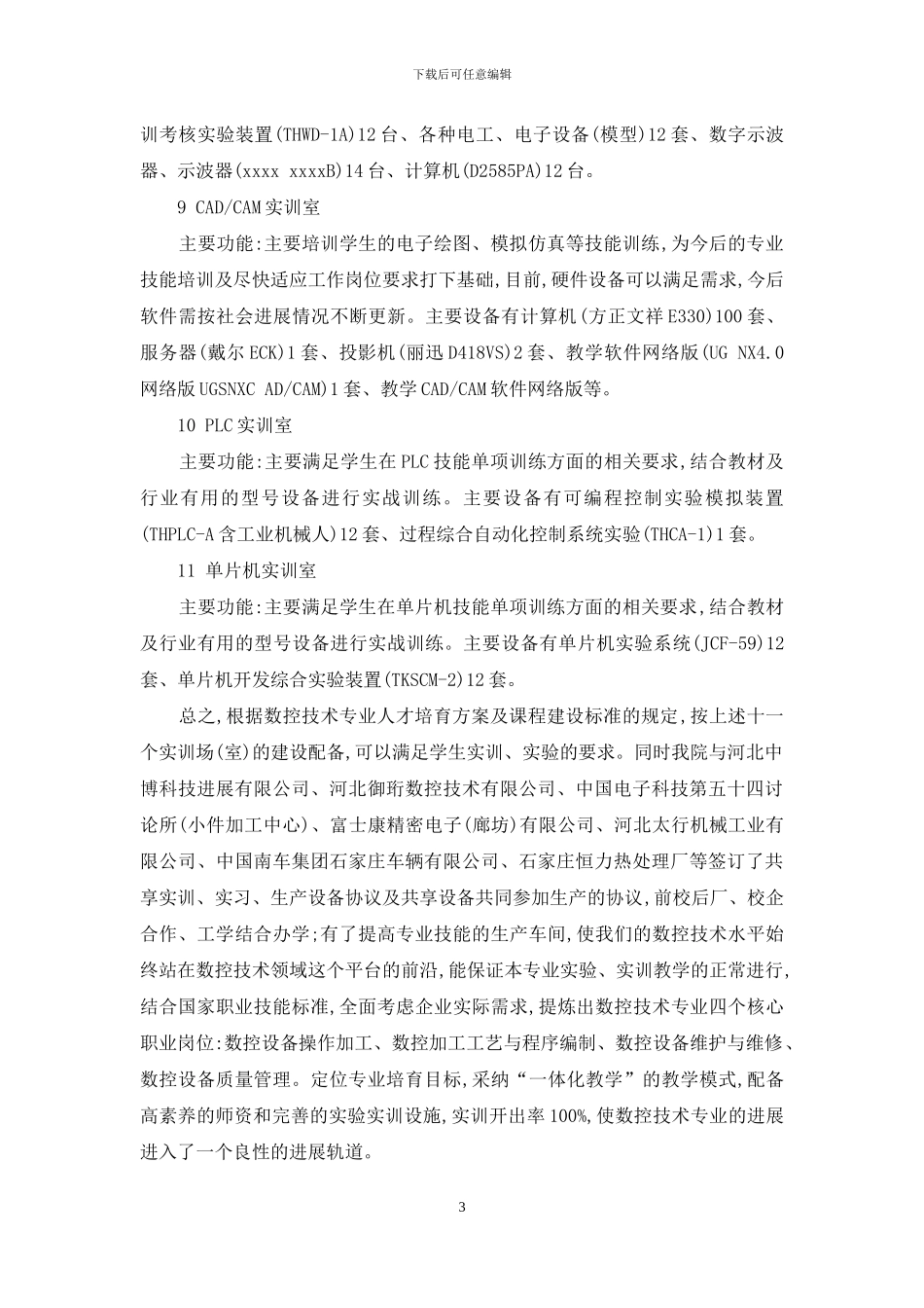 高职学院“数控技术专业”实训基地建设经验_第3页