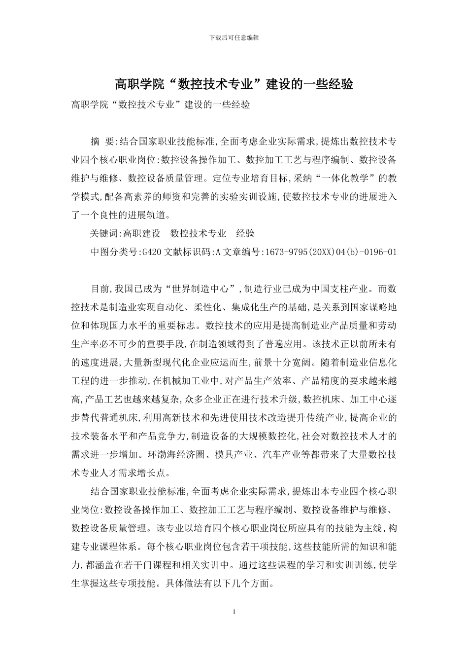 高职学院“数控技术专业”建设的一些经验_第1页