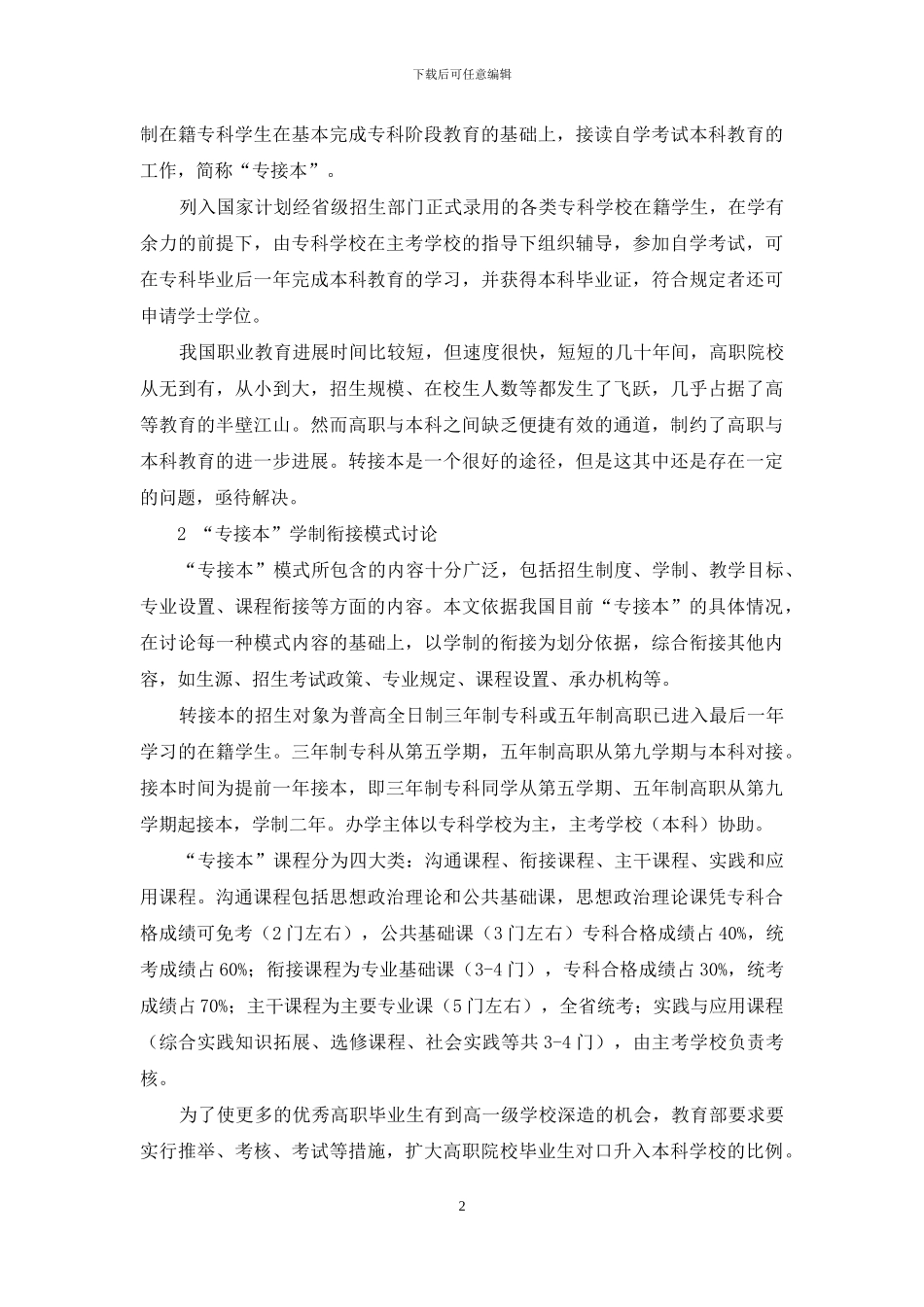 高职教育的“专接本”工作的研究与实践_第2页