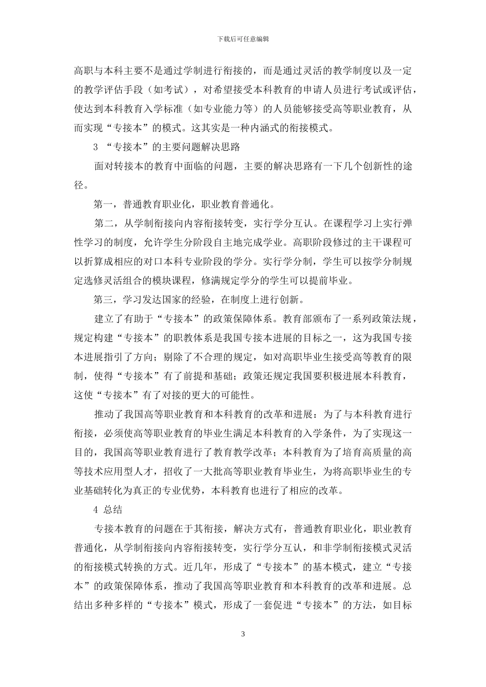 高职教育的“专接本”工作的研究与实践_第3页