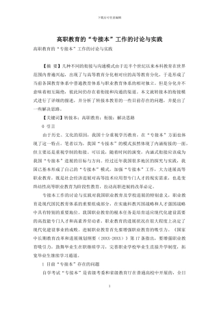 高职教育的“专接本”工作的研究与实践