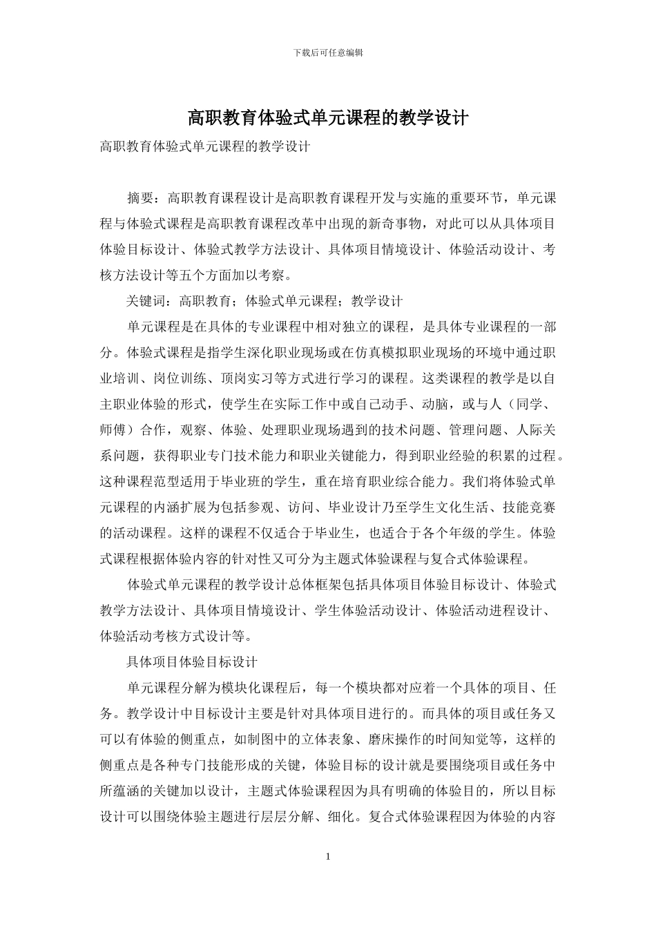 高职教育体验式单元课程的教学设计_第1页