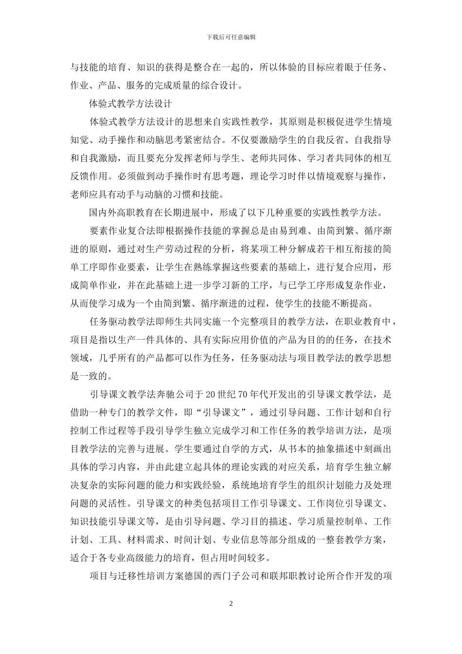 高职教育体验式单元课程的教学设计_第2页