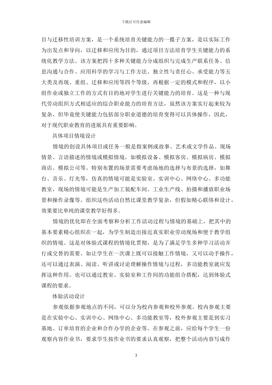 高职教育体验式单元课程的教学设计_第3页