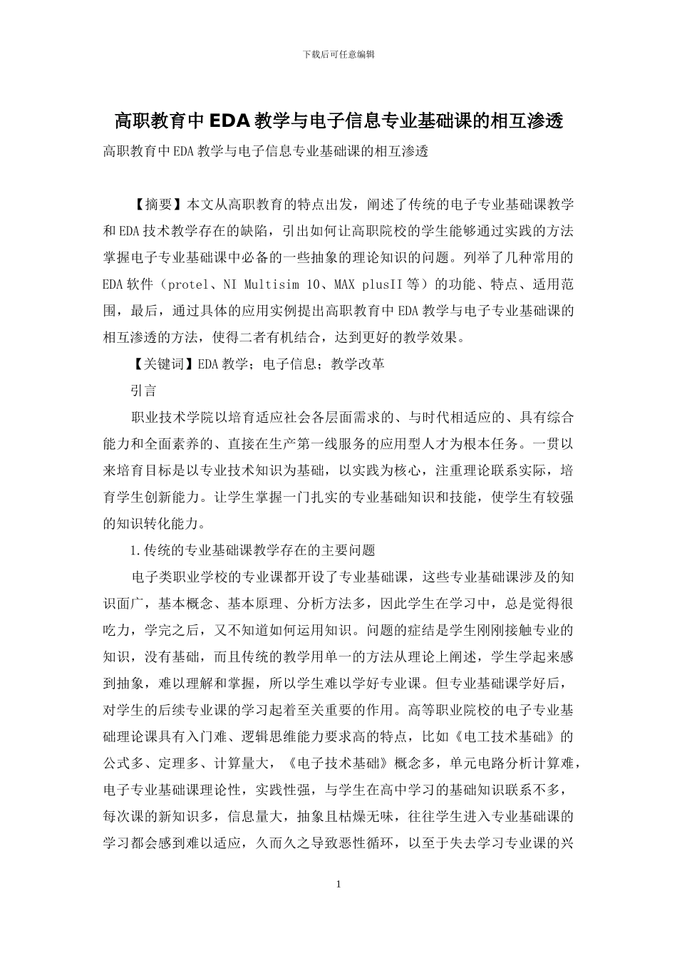 高职教育中EDA教学与电子信息专业基础课的相互渗透_第1页