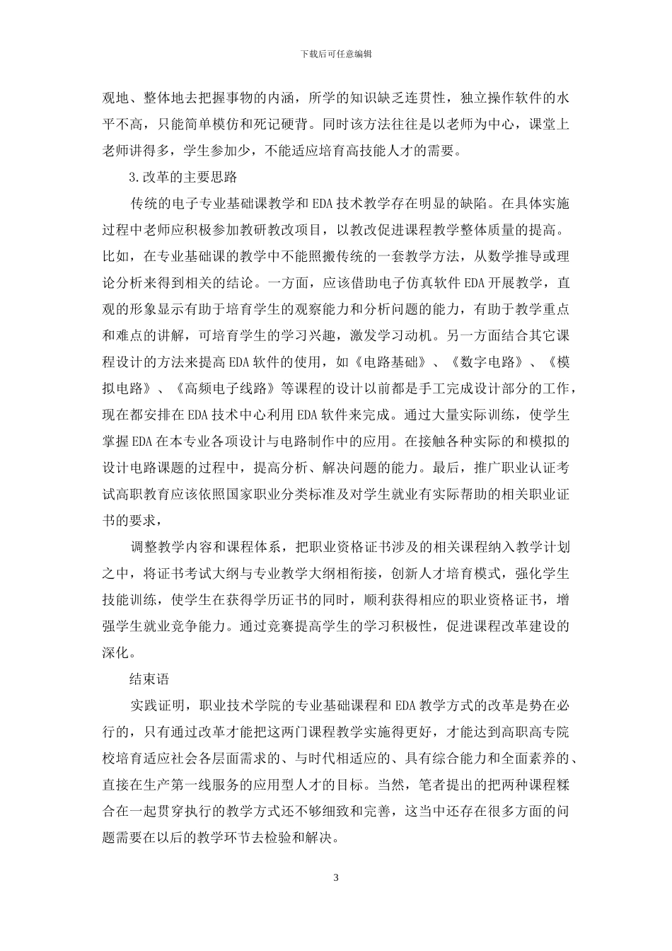 高职教育中EDA教学与电子信息专业基础课的相互渗透_第3页