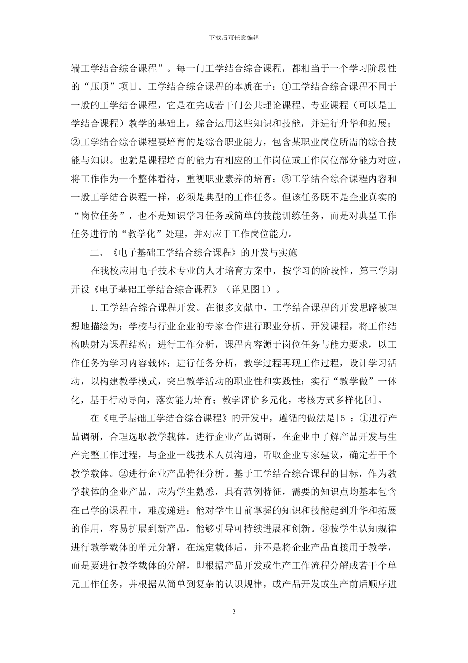 高职工学结合综合课程的创新与实施_第2页