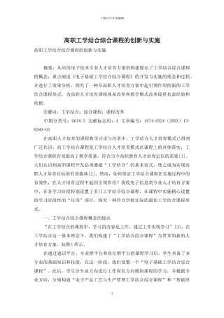 高职工学结合综合课程的创新与实施