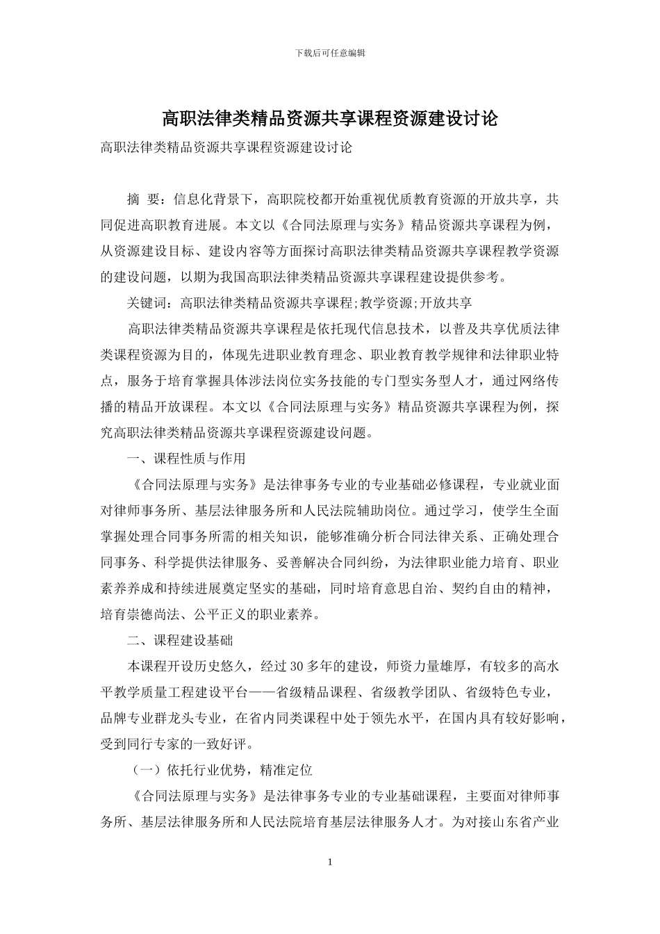 高职法律类精品资源共享课程资源建设研究_第1页
