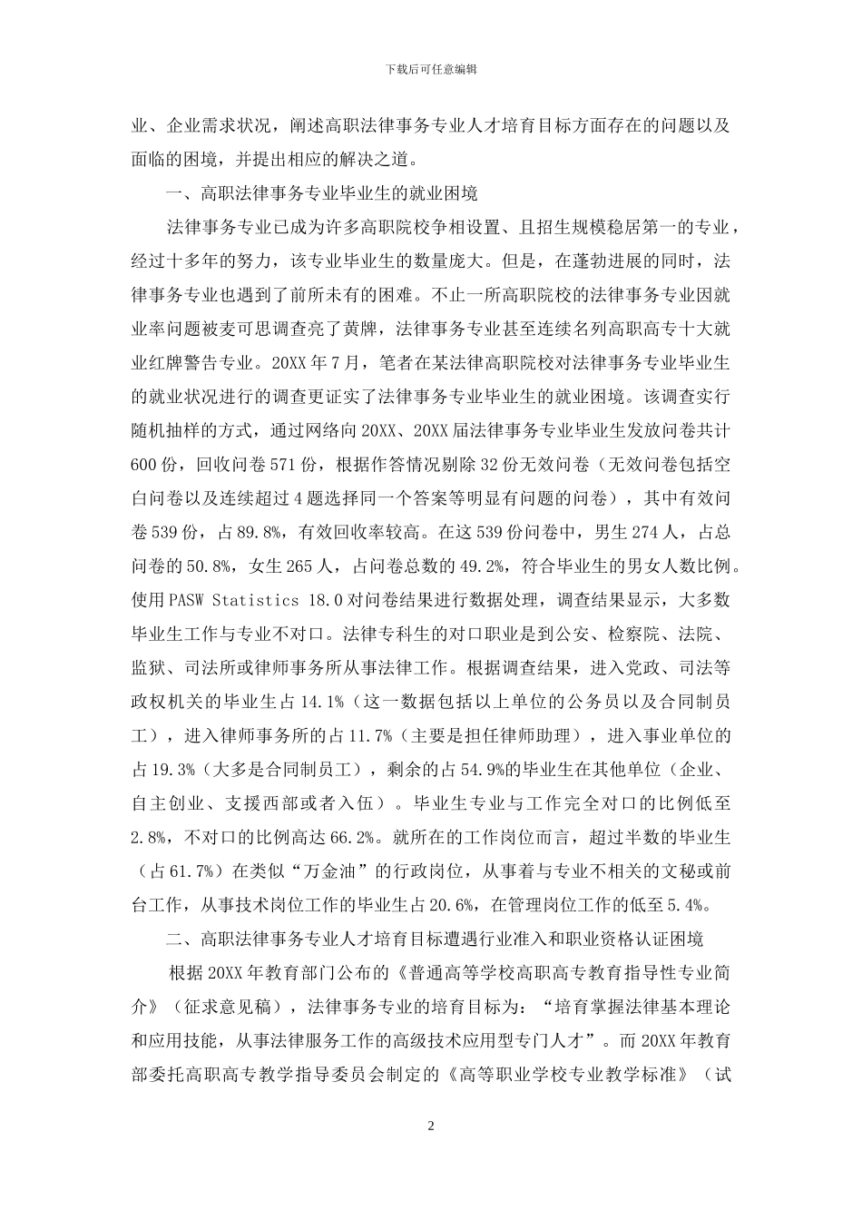 高职法律事务专业人才培养目标困境与对策研究_第2页