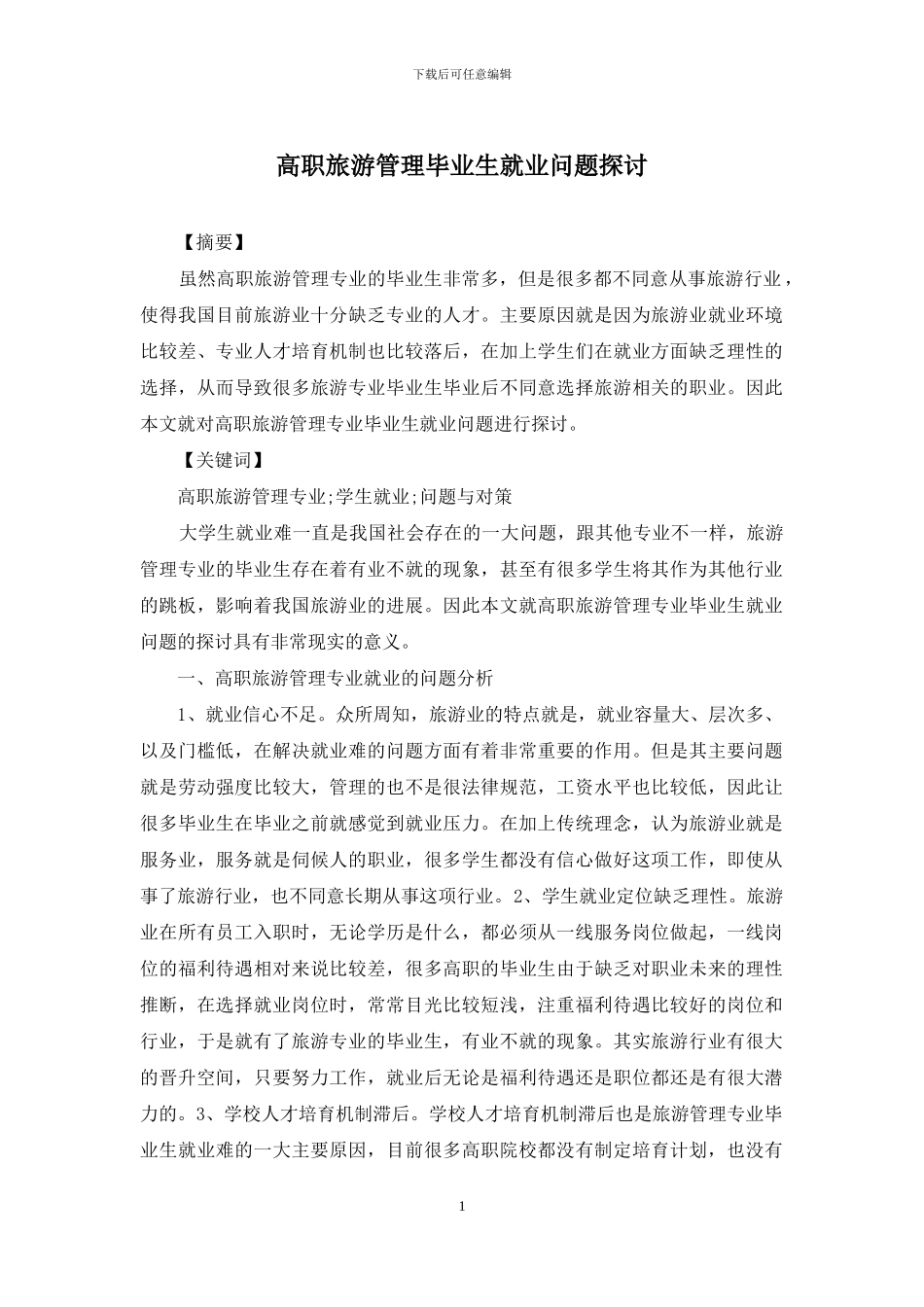 高职旅游管理毕业生就业问题探讨_第1页