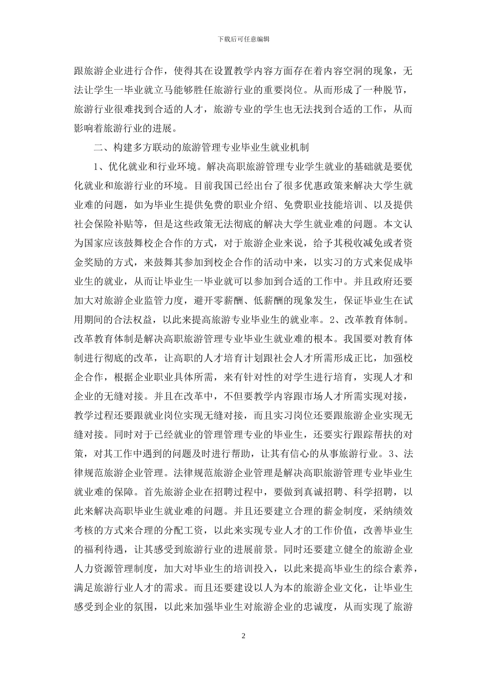 高职旅游管理毕业生就业问题探讨_第2页