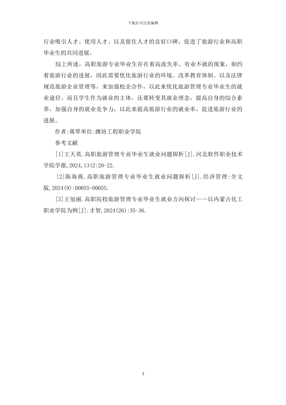 高职旅游管理毕业生就业问题探讨_第3页