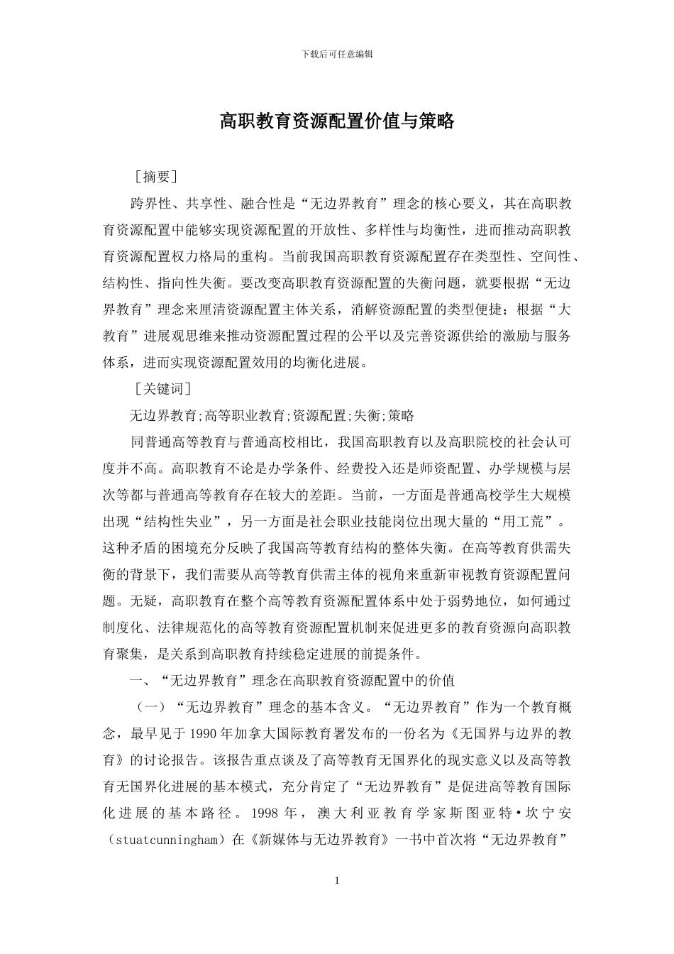高职教育资源配置价值与策略_第1页