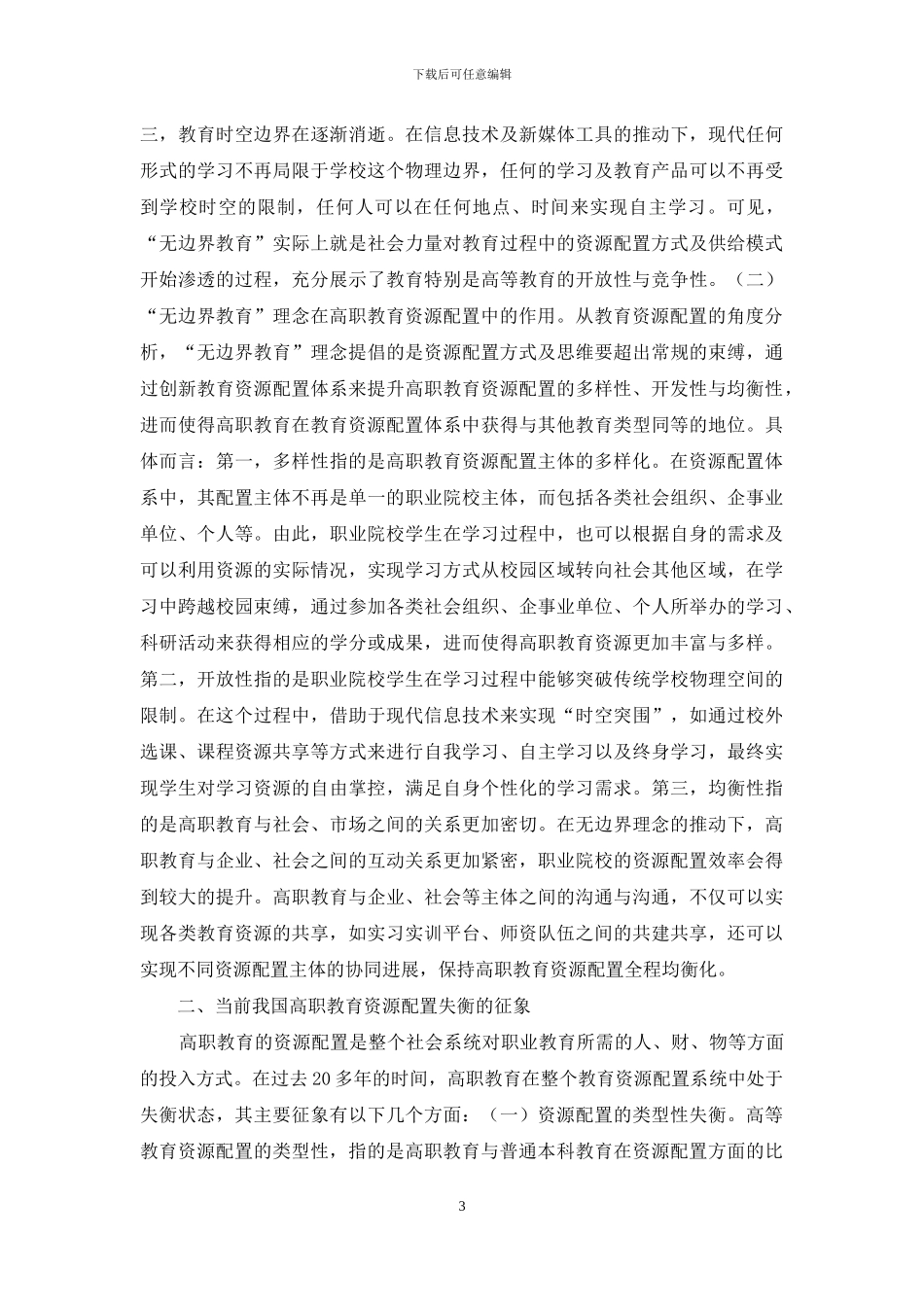 高职教育资源配置价值与策略_第3页