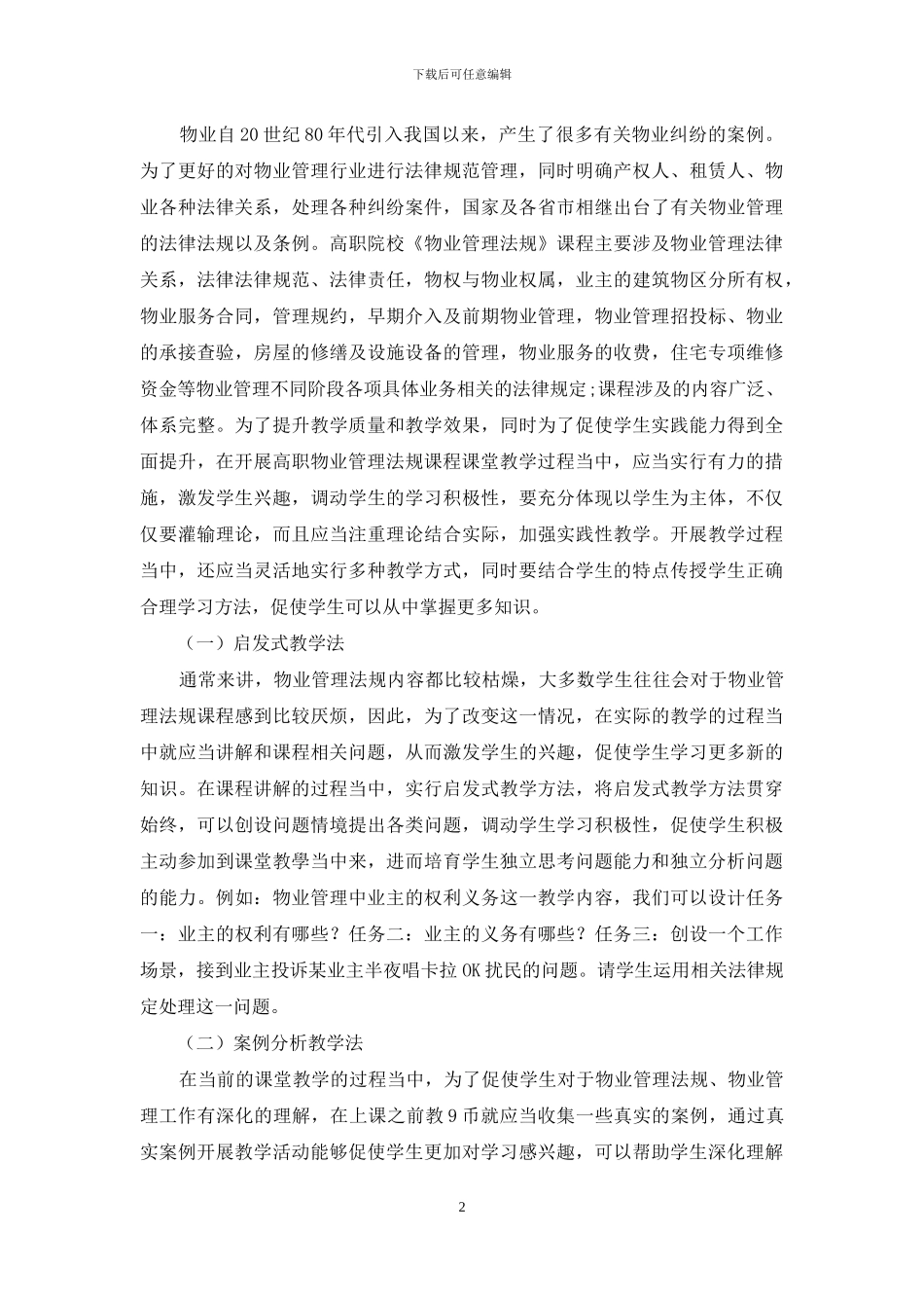 高职物业管理法规课程教学研究_第2页