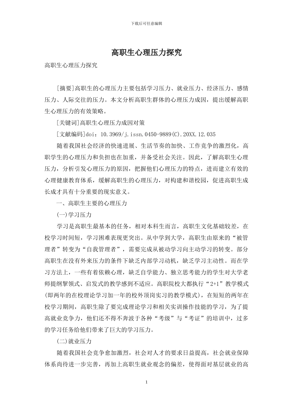 高职生心理压力探究_第1页