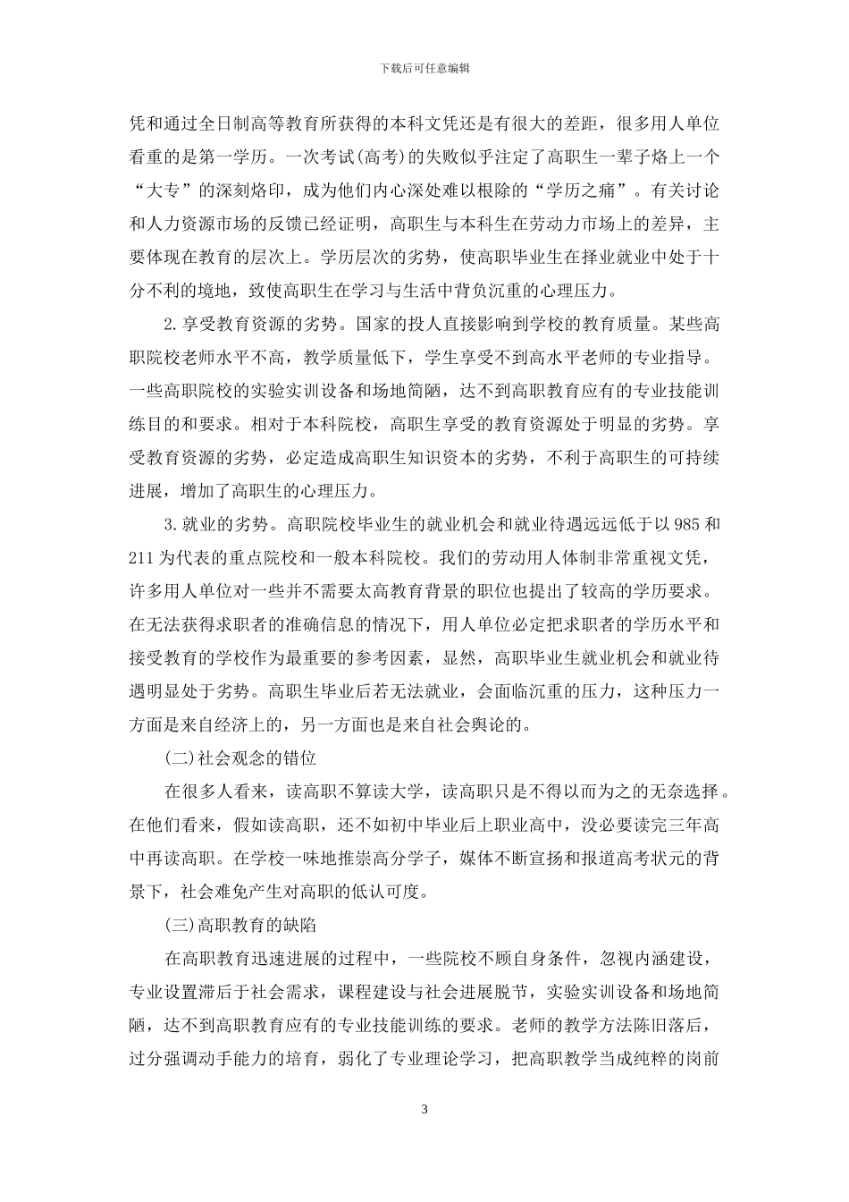 高职生心理压力探究_第3页