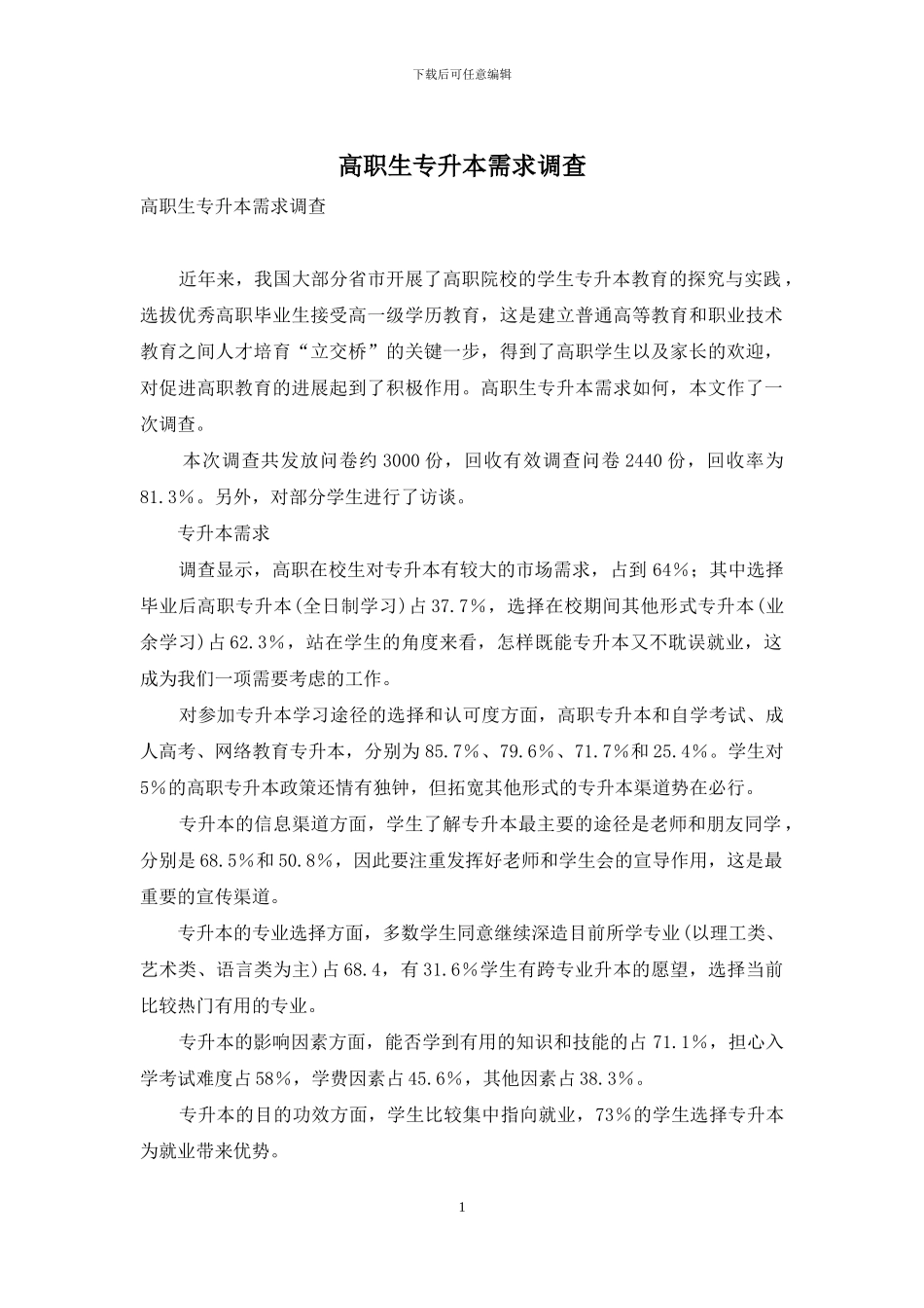 高职生专升本需求调查_第1页