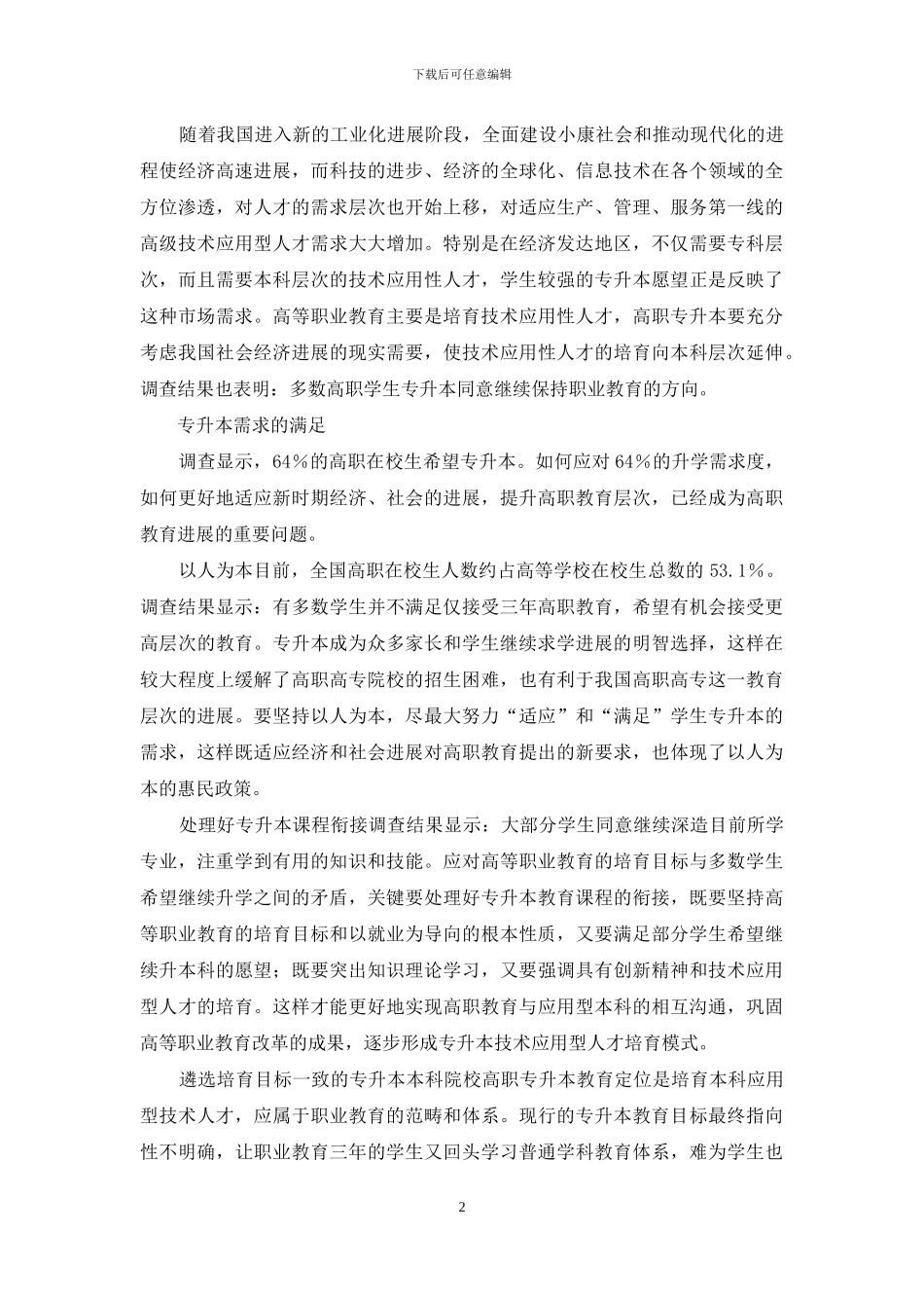 高职生专升本需求调查_第2页