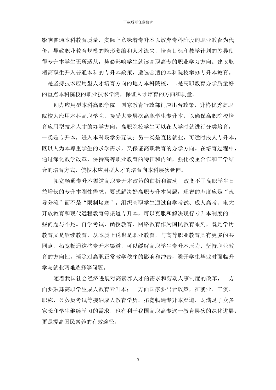 高职生专升本需求调查_第3页