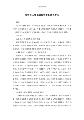 高职生心理健康教育服务模式探析