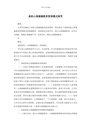 高职心理健康教育管理模式探索