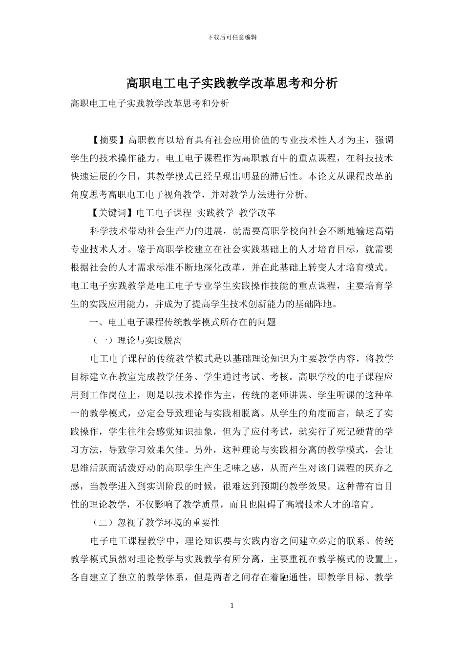 高职电工电子实践教学改革思考和分析_第1页