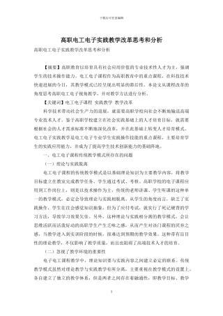 高职电工电子实践教学改革思考和分析