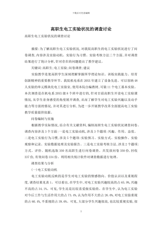 高职生电工实验状况的调查研究